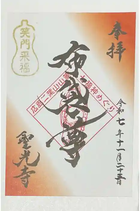 聖光寺の御朱印