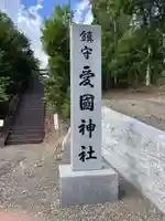 愛國神社のその他建物