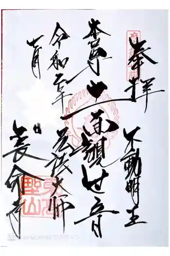 長命寺の御朱印 2020年07月