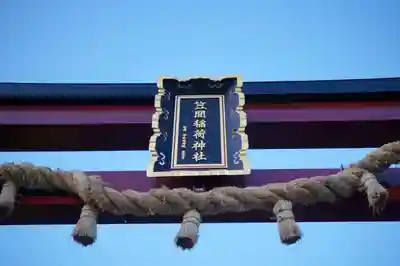 笠間稲荷神社の鳥居