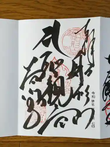 普門寺(切り絵御朱印発祥の寺)の御朱印