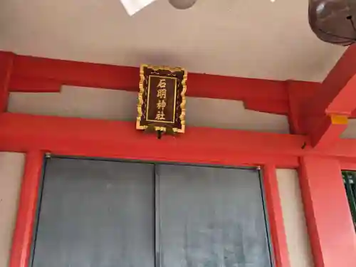 石明神社(東京都)