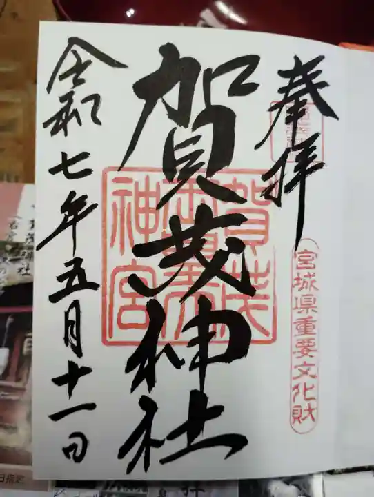 賀茂神社の御朱印