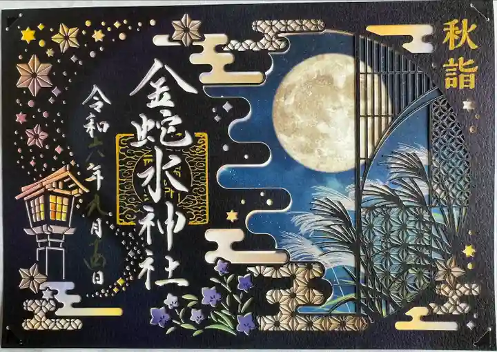秋詣 夜の切り絵御朱印