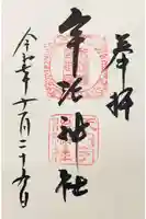 宇治神社の御朱印