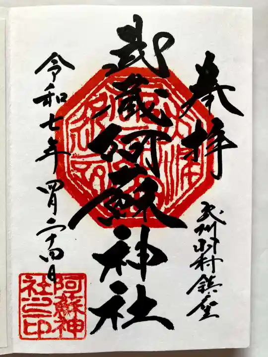阿蘇神社の御朱印