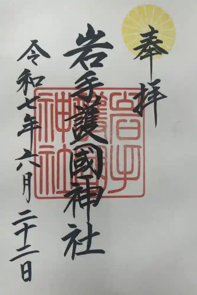 岩手護國神社の御朱印