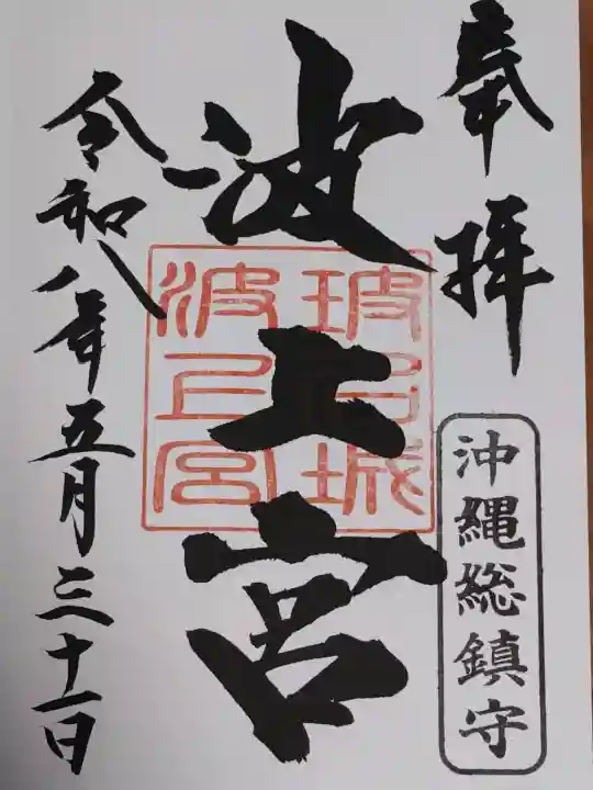 波上宮の御朱印