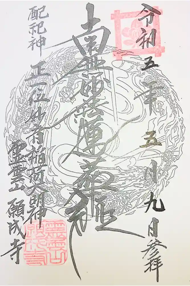 願成寺の御朱印