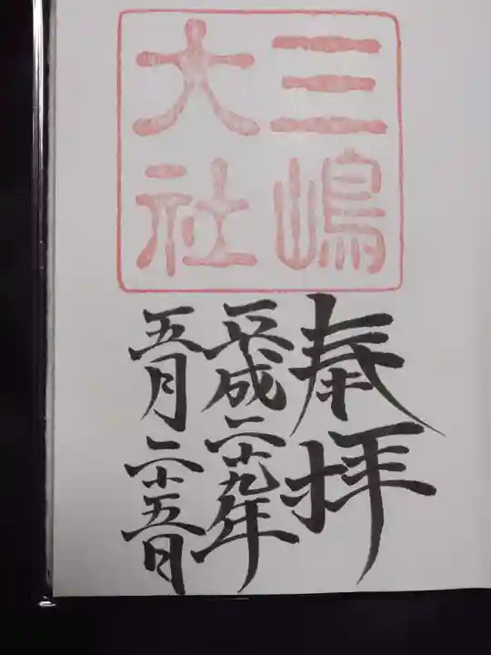 三嶋大社の御朱印