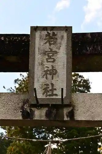 若宮神社(高知県)