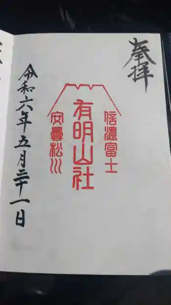 有明山社の御朱印 2024年05月