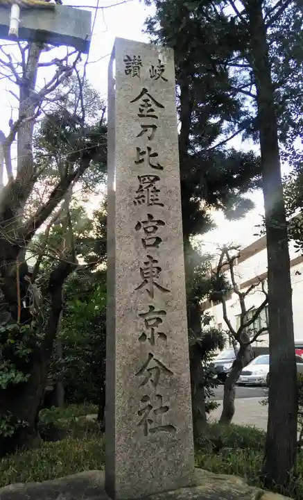 金刀比羅宮東京分社のその他建物