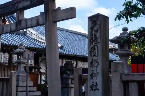 元祇園梛神社・隼神社(京都府)