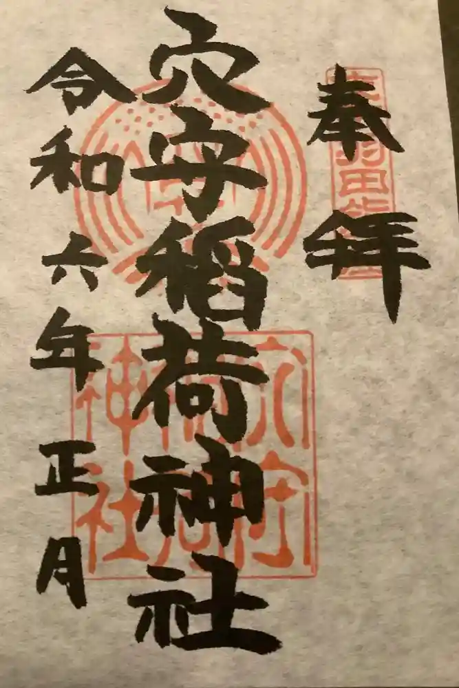 東京羽田 穴守稲荷神社の御朱印