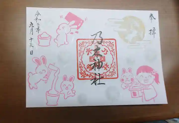 京都乃木神社の御朱印