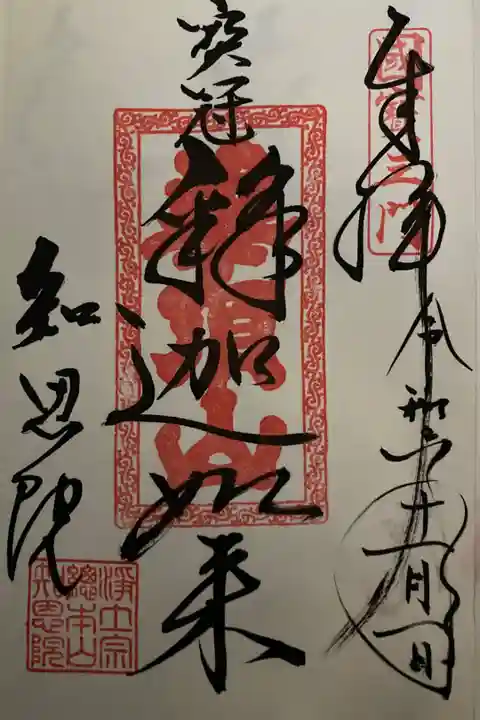 2022年10月28日(金) ~ 11月6日(日) 三門特別公開限定御朱印「宝冠釈迦如来」