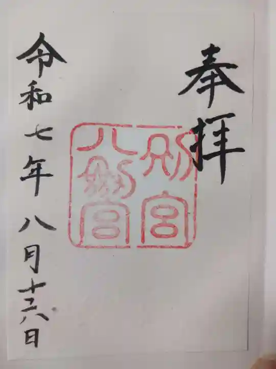 八剣宮(熱田神宮別宮)の御朱印