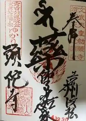 頭陀寺の御朱印