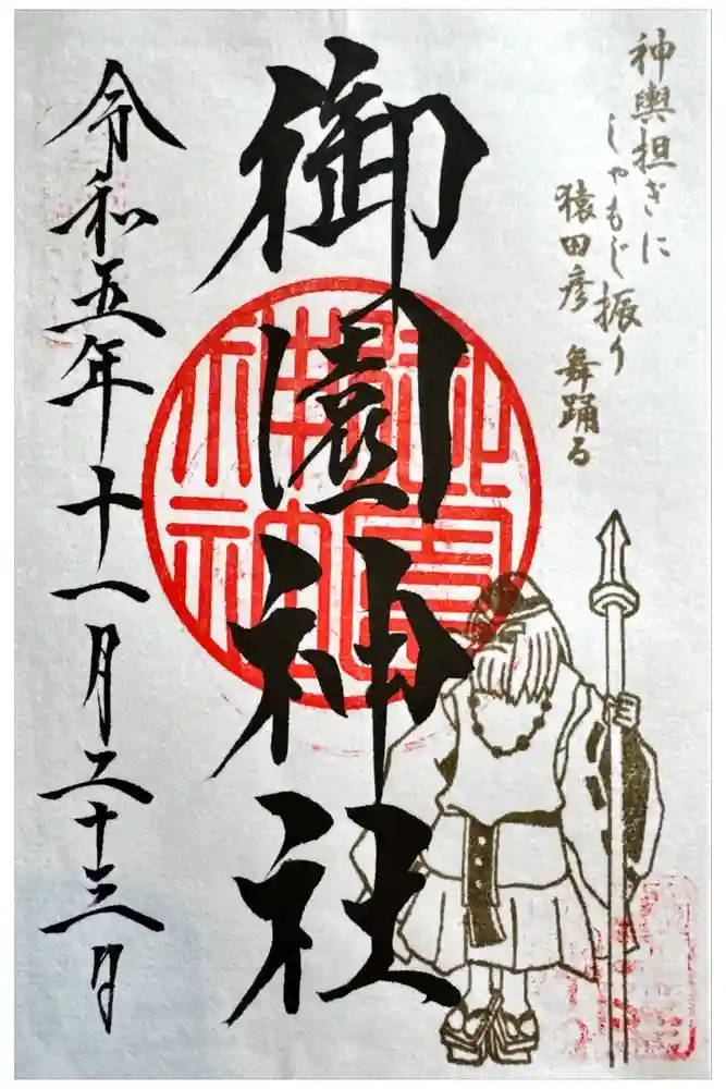 御園神社の御朱印