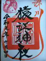 猿江神社の御朱印