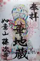 藤次寺の御朱印