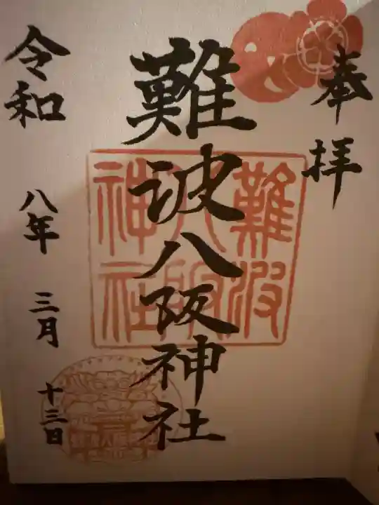 難波八阪神社の御朱印