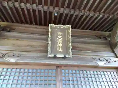 布久漏神社(福井県)