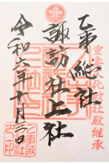 乙事諏訪神社の御朱印