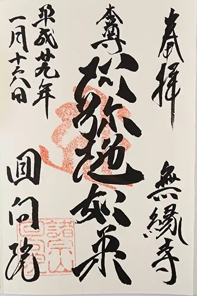 回向院の御朱印