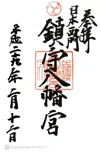 鎮守八幡宮の御朱印 2017年02月