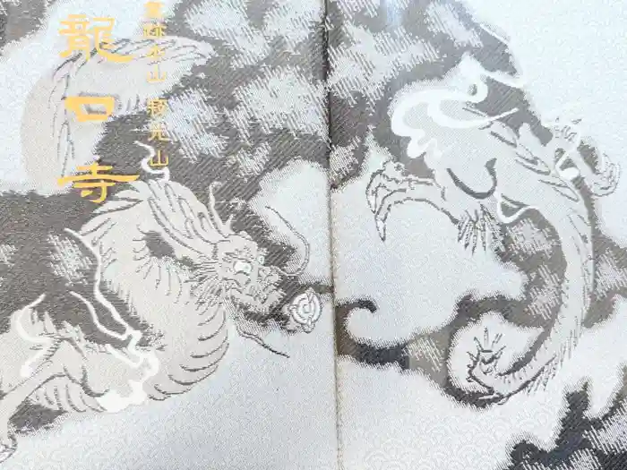 龍口寺の御朱印帳