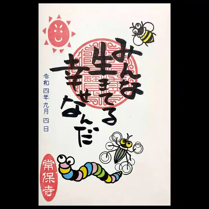 常保寺の御朱印