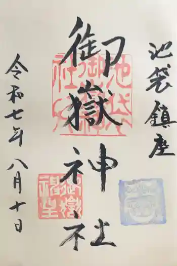 池袋御嶽神社の御朱印 2025年08月