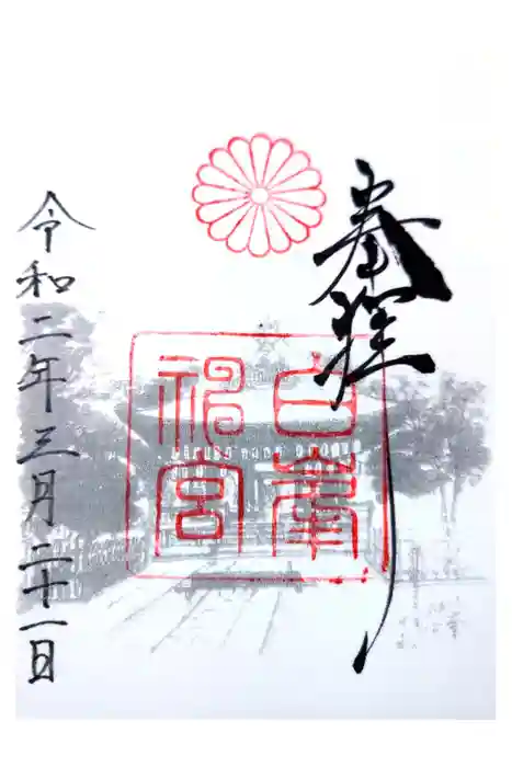 白峯神宮の御朱印