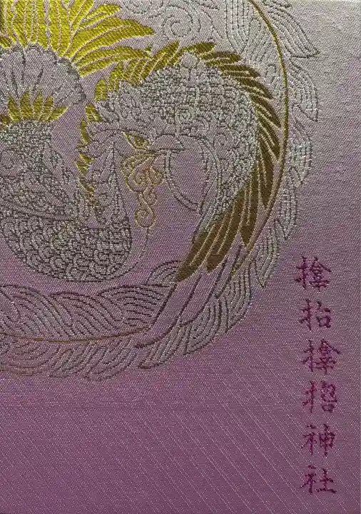 御朱印帳 小判サイズ