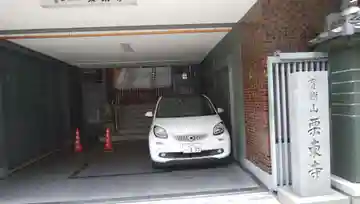 栗東寺のその他建物