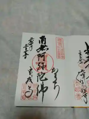 このお寺の鎌倉六阿弥陀霊場の5番目の御朱印です。