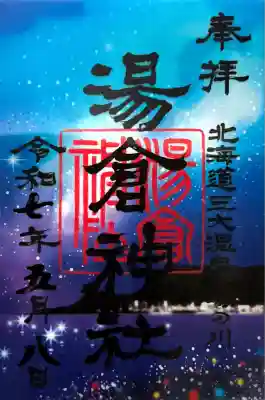 湯倉神社(北海道)