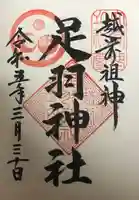 足羽神社の御朱印