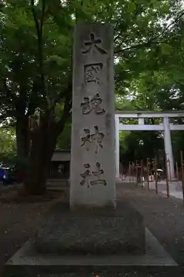 大國魂神社のその他建物
