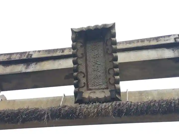 天明神社(福井県)