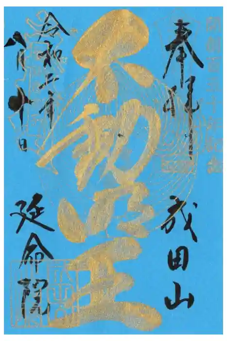 成田山横浜別院延命院の御朱印