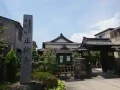 正林寺(愛知県)