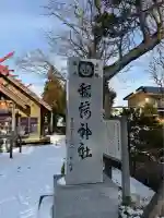 由追稲荷神社(北海道)