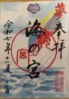 東郷神社の御朱印