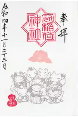 きつね七福神（冬バージョン）