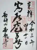 帝龍寺の御朱印