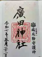 廣田神社~病厄除守護神~の御朱印