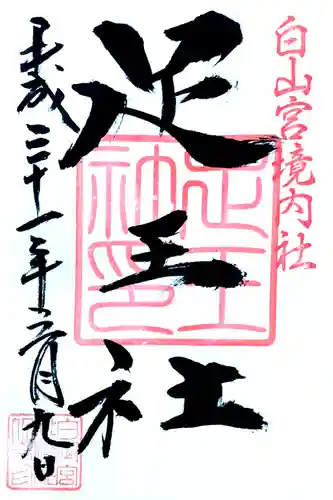 白山宮足王社の御朱印